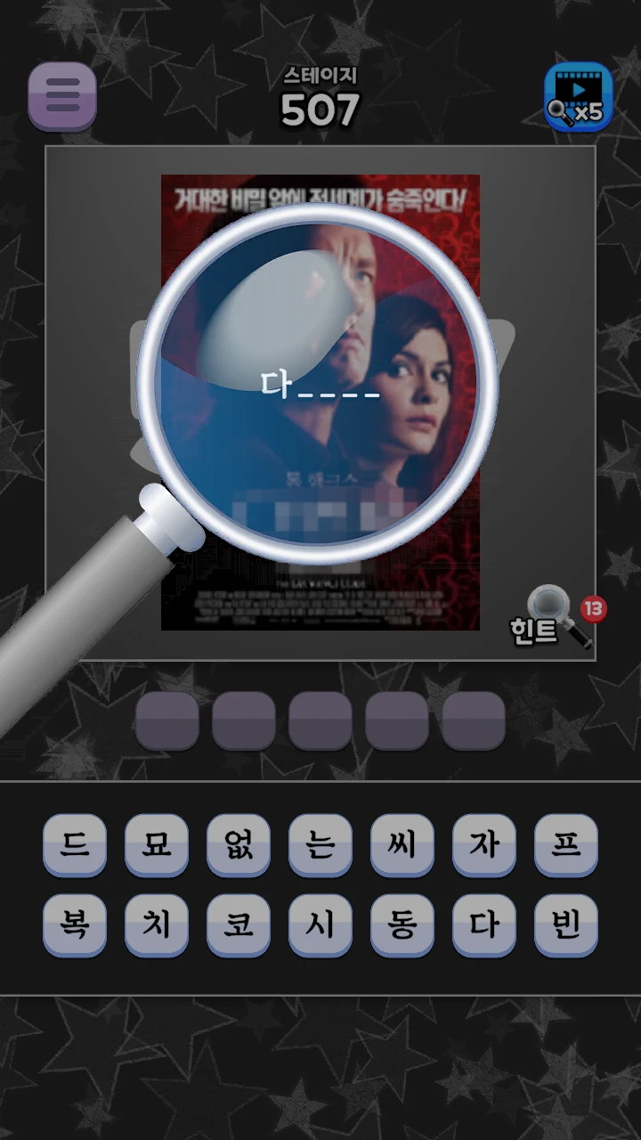 도전 영화 이름 맞추기 screenshot