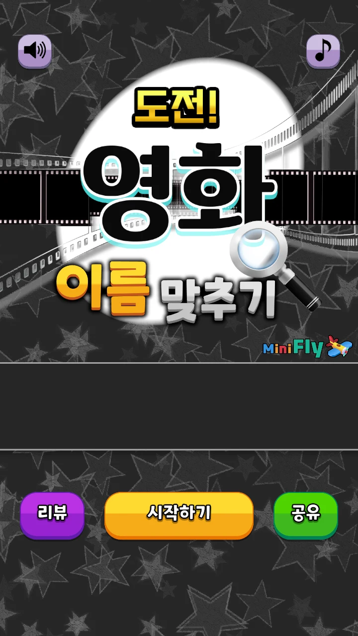 도전 영화 이름 맞추기 screenshot