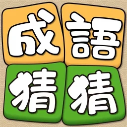 成语猜猜 图标